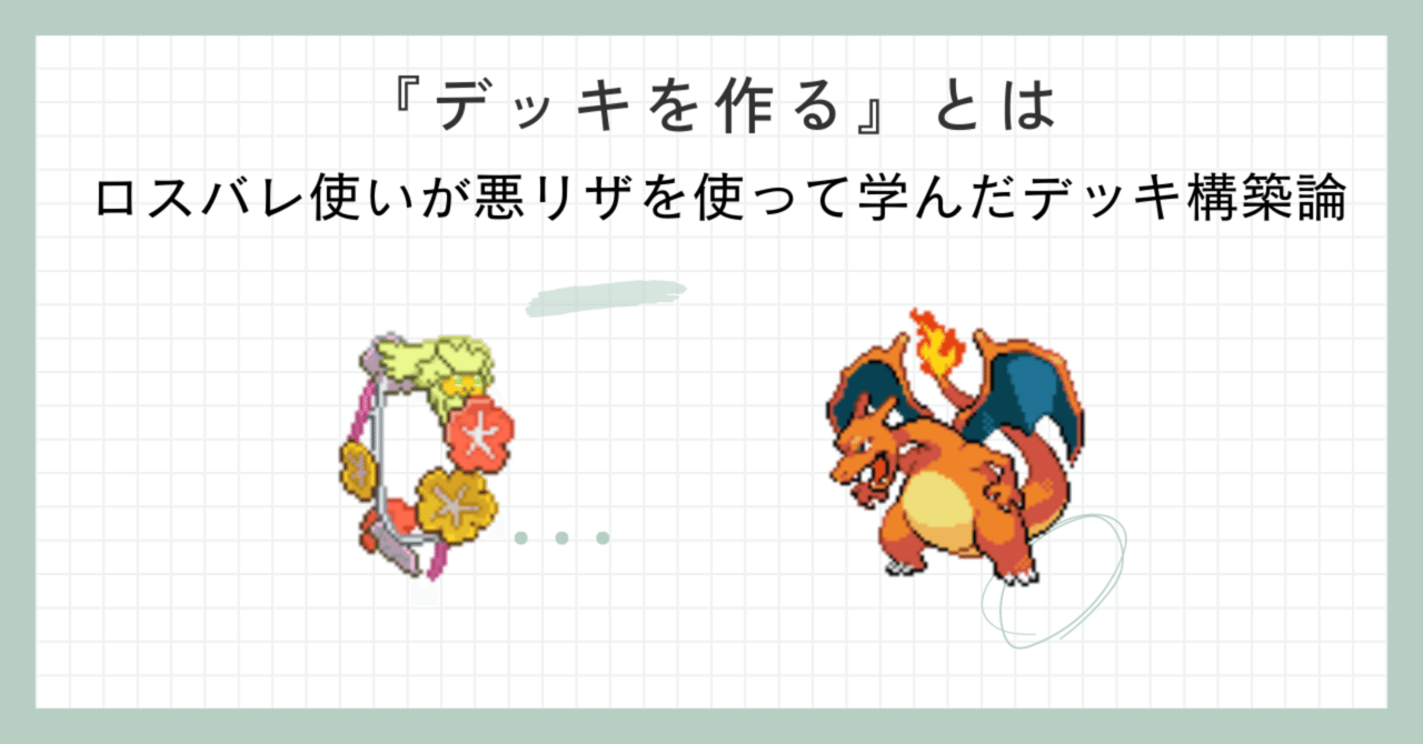 デッキを作る』とは。ロスバレ使いが悪リザを使って学んだデッキ