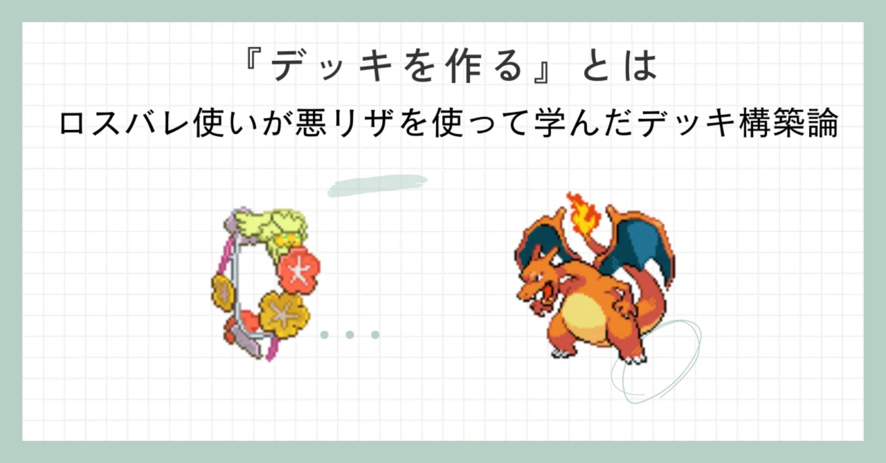デッキを作る』とは。ロスバレ使いが悪リザを使って学んだデッキ構築論