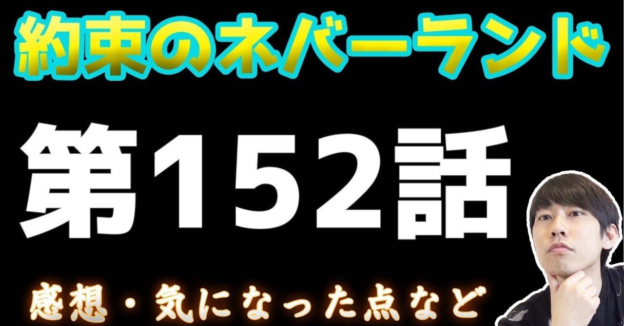 約束のネバーランド第152話 約ネバ通信vol 52 Maesaqu Note