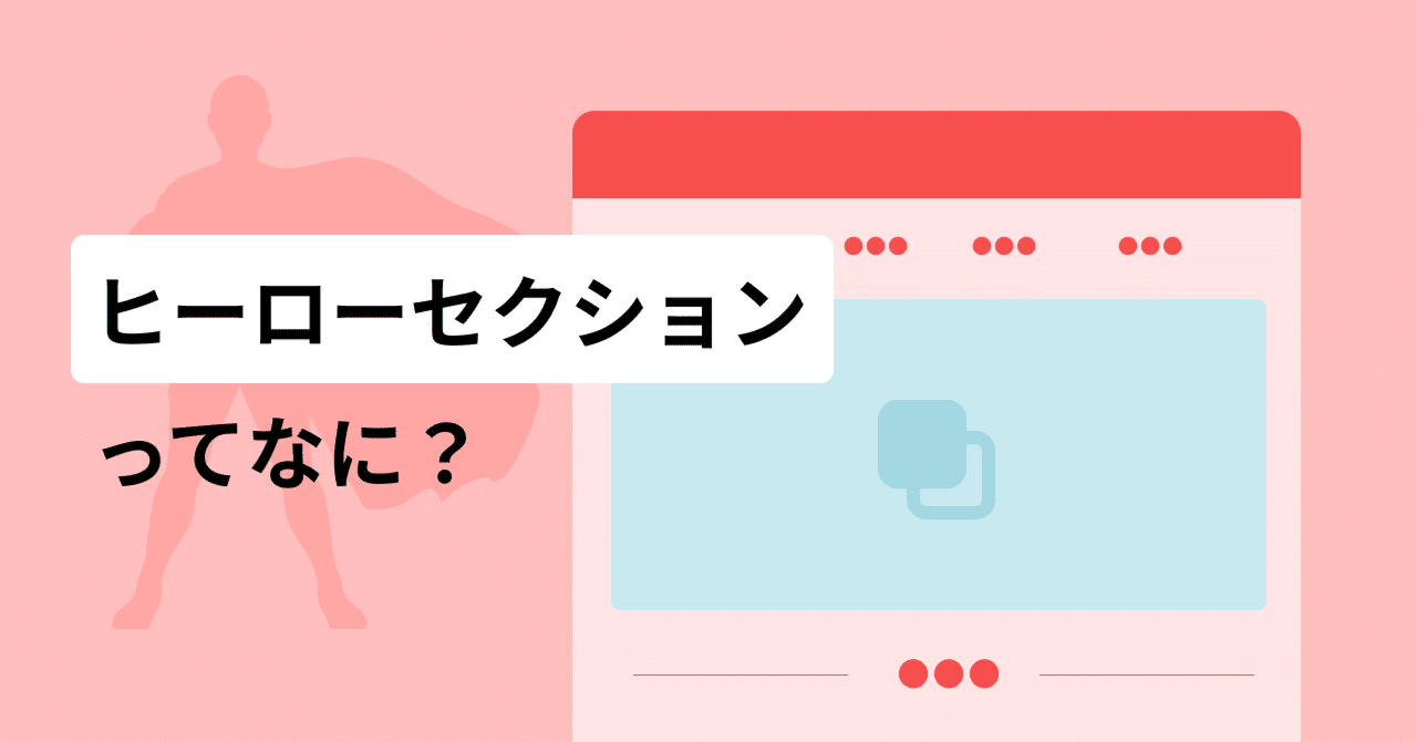 heroページ ヒーローセクションってなに？メインビジュアルとは何が違うの