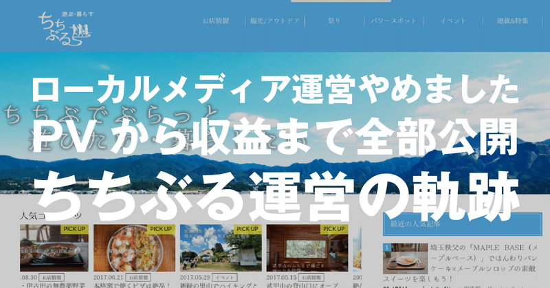 ローカルWebメディア運営やめました。PVから収益まで全部公開。ちちぶる運営の軌跡