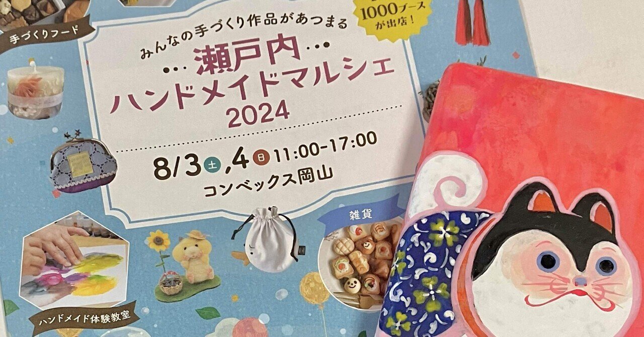 イベントのお知らせ】瀬戸内ハンドメイドマルシェ｜ひろたあずさ