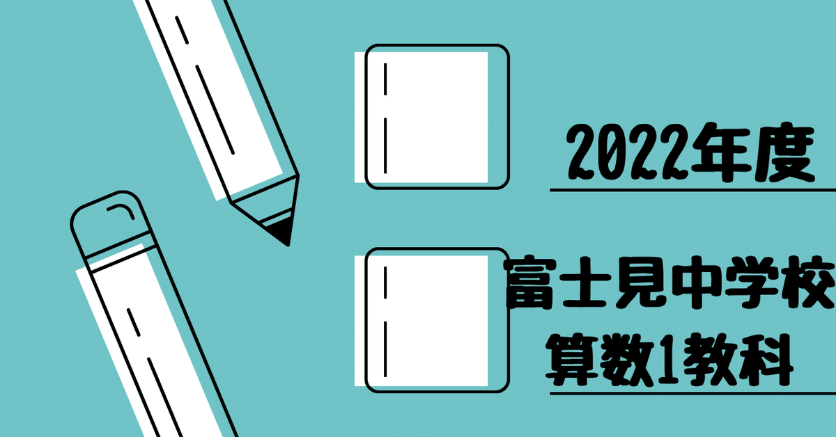 2022年度 富士見中学校（算数1教科）｜算数選抜専門ちゃんねる。