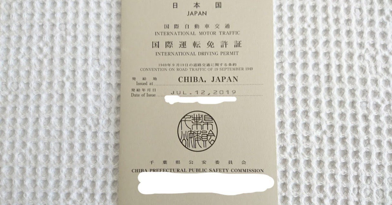 千葉県民の国際免許取得方法について Hiro Note