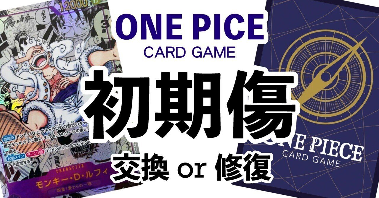 ワンピースカードに初期傷が！交換方法と修復について｜wiki＠後悔の