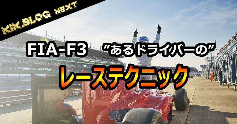 【FIAF3から学ぶ】レース巧者になろう