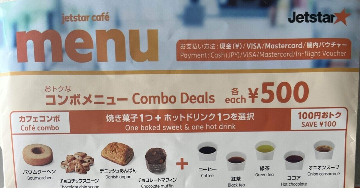 ジェットスター】機内バウチャーの使い方｜のりか｜心地よい旅を求めて 