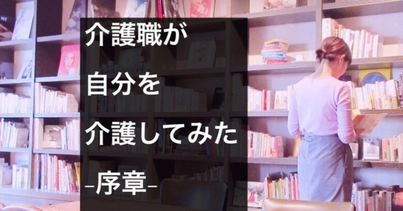 介護職が自分を介護してみた-序章-