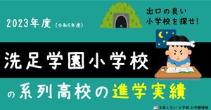 2025年度 洗足学園小学校 に 合格 できるお受験塾ランキング｜失敗