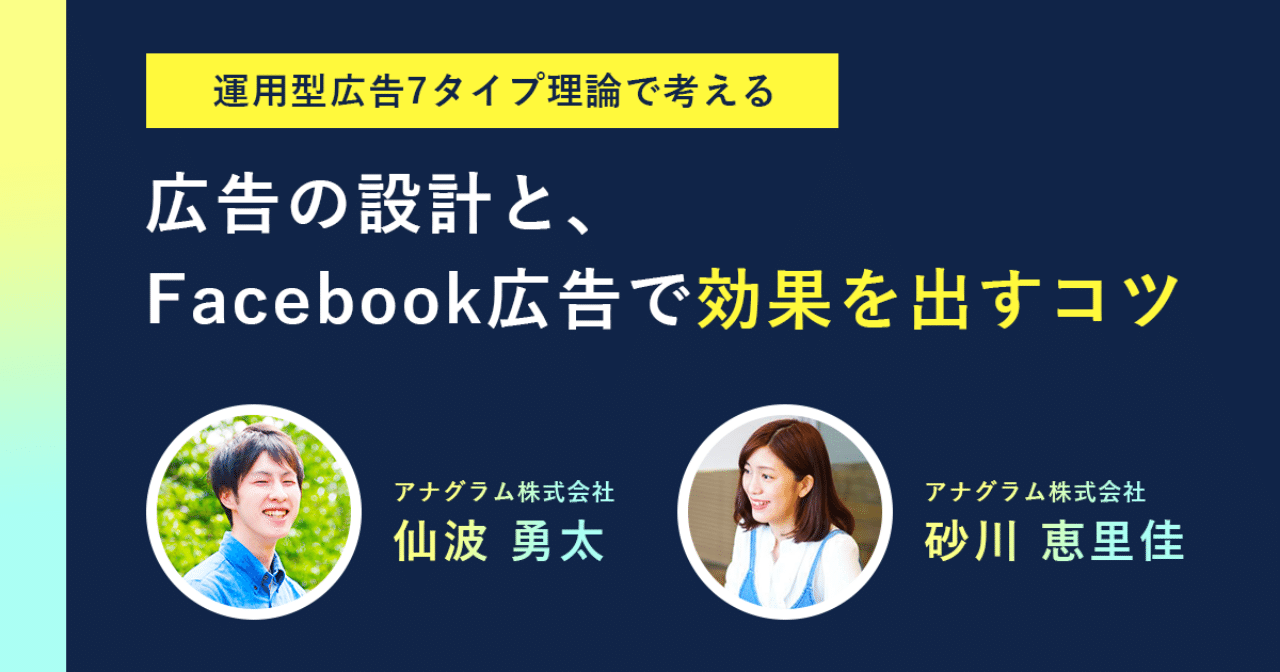 セミナーレポート 運用型広告7タイプ理論で考える広告の設計と Facebook広告で効果を出すコツ Free Web Hope Note