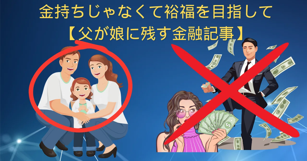 金持ちじゃなくて裕福を目指して【父が娘に残す金融記事】|KT(投資家パパ)