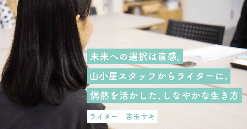 未来への選択は直感。山小屋スタッフからライターに。偶然を活かした,しなやかな生き方