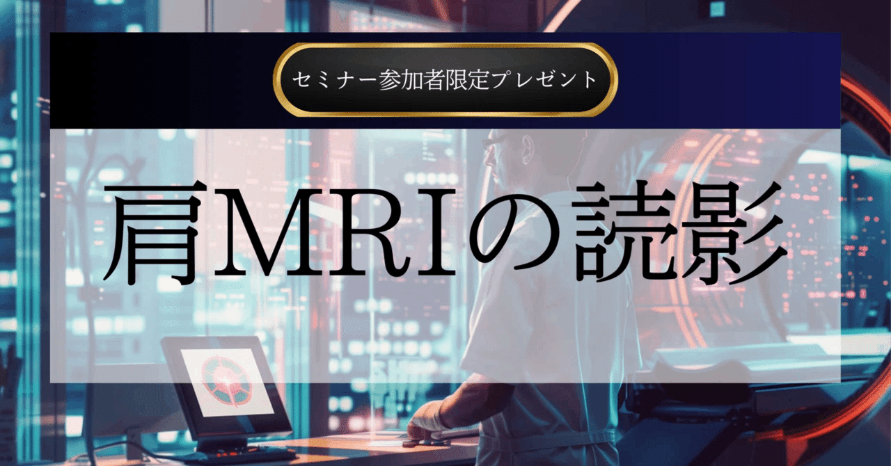 肩MRI読影のポイント｜肩関節機能研究会 郷間