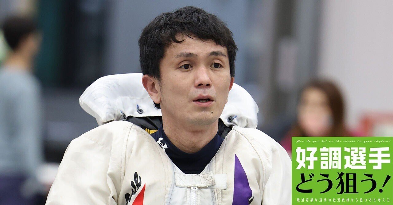 絶好調・永田啓二、インとカドで驚きの舟券貢献度～その狙い方を探る