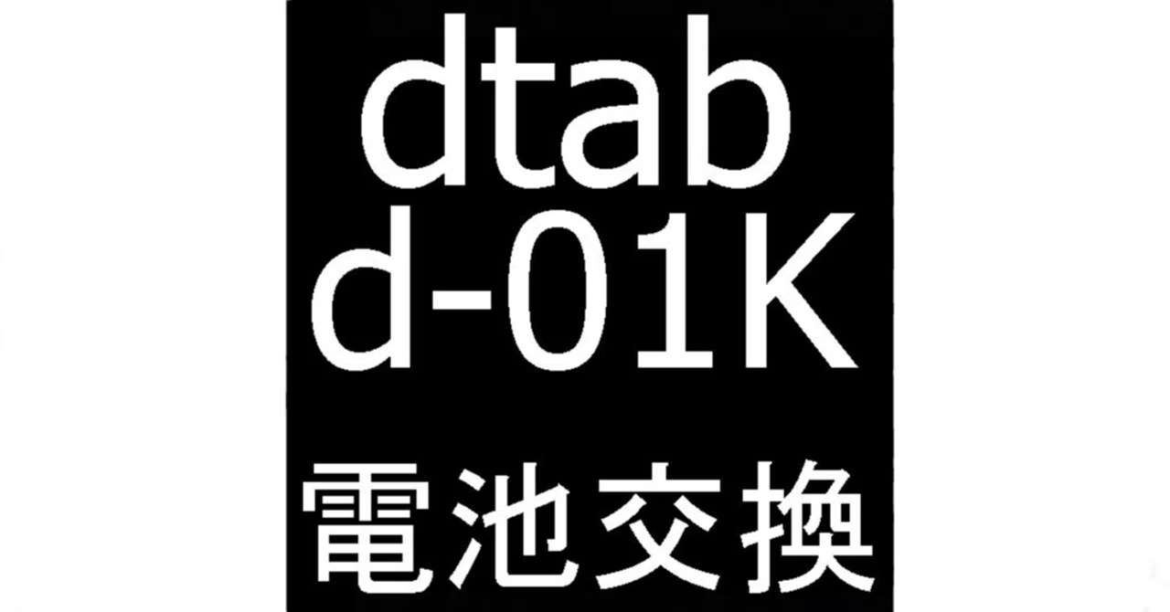 dtab d-01Kの電池交換を9680円で対応中！バッテリー膨張で浮いた画面も 