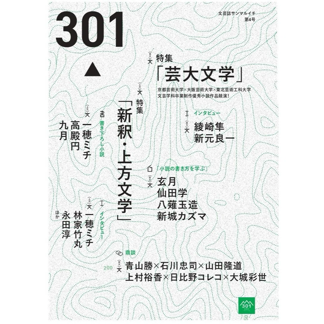 文芸誌301 第4号｜一穂ミチ