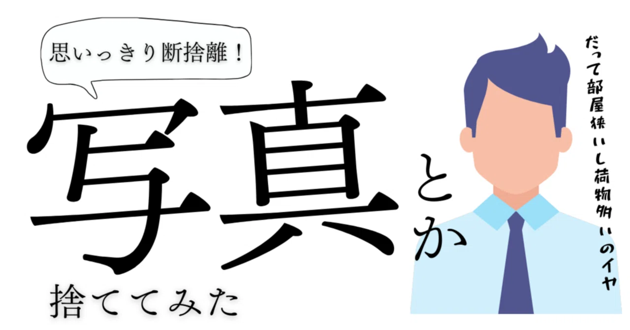 断捨離まる プロフ必読！ 写真のRとSとU-900値引き 断捨離まる プロフ