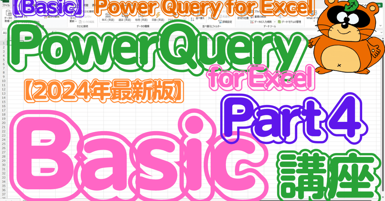  bqc04 power query for excel basic part4 2024 