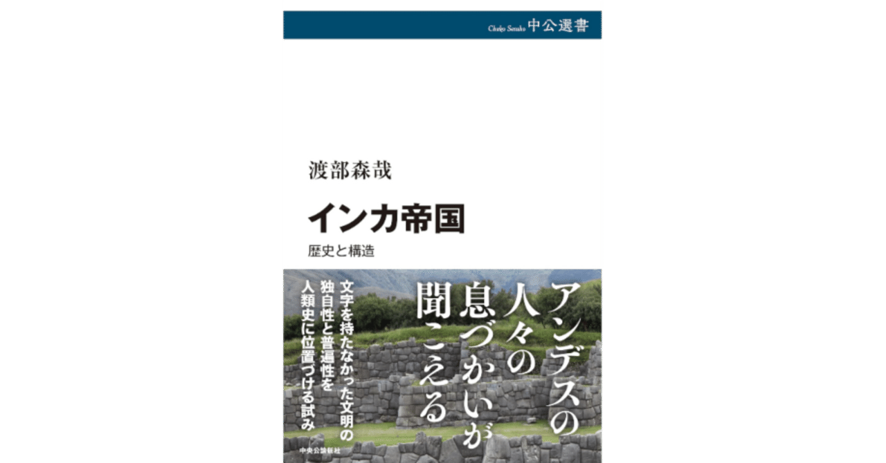 インカ帝国の成立 先スペイン期アンデスの社会動態と構造  /春風社/渡部森哉（単行本） インカ帝国の成立 渡部 森哉(著) - 春風社 | 版元ドットコム