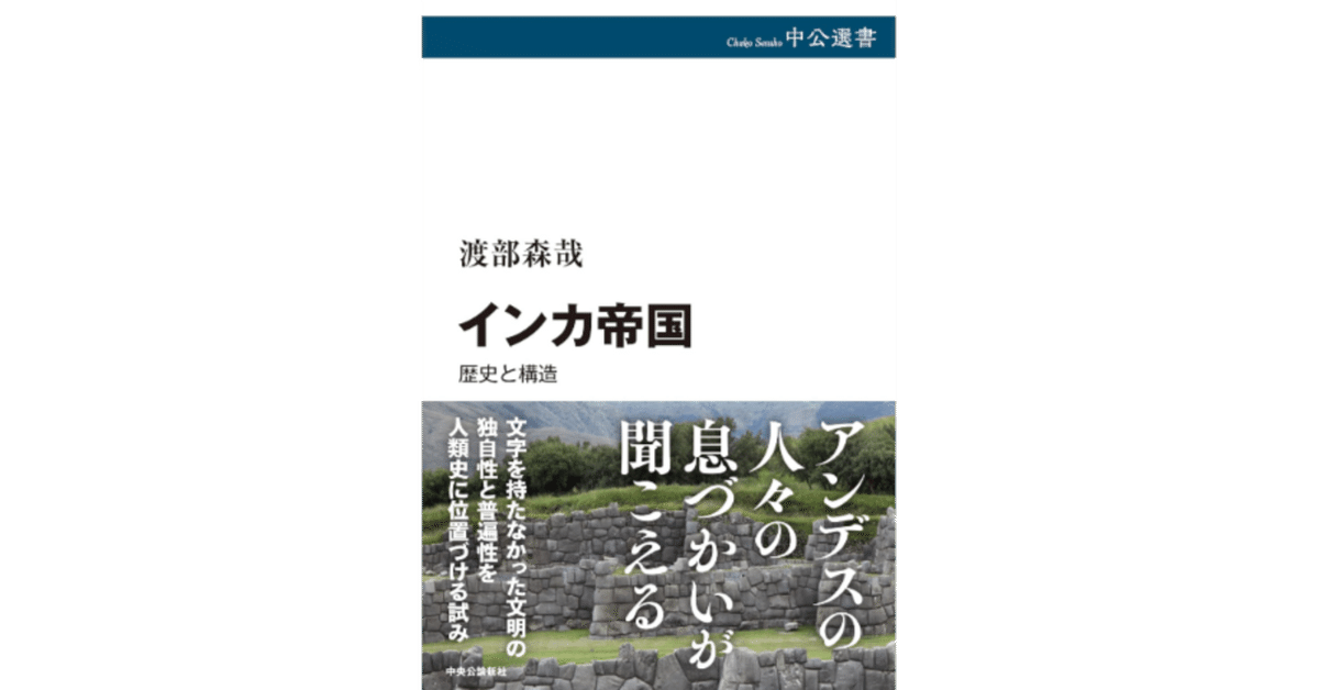 インカ帝国の成立: 先スペイン期アンデスの社会動態と構造 (南山