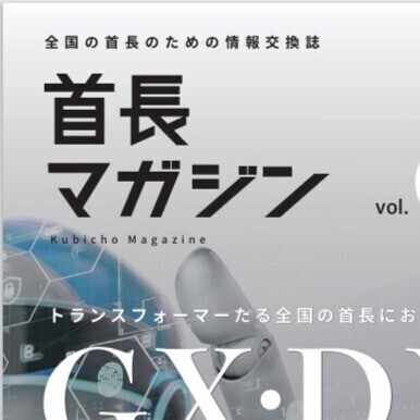 首長マガジン