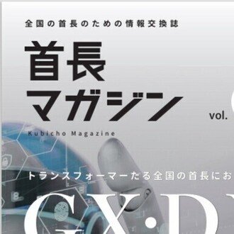 首長マガジン