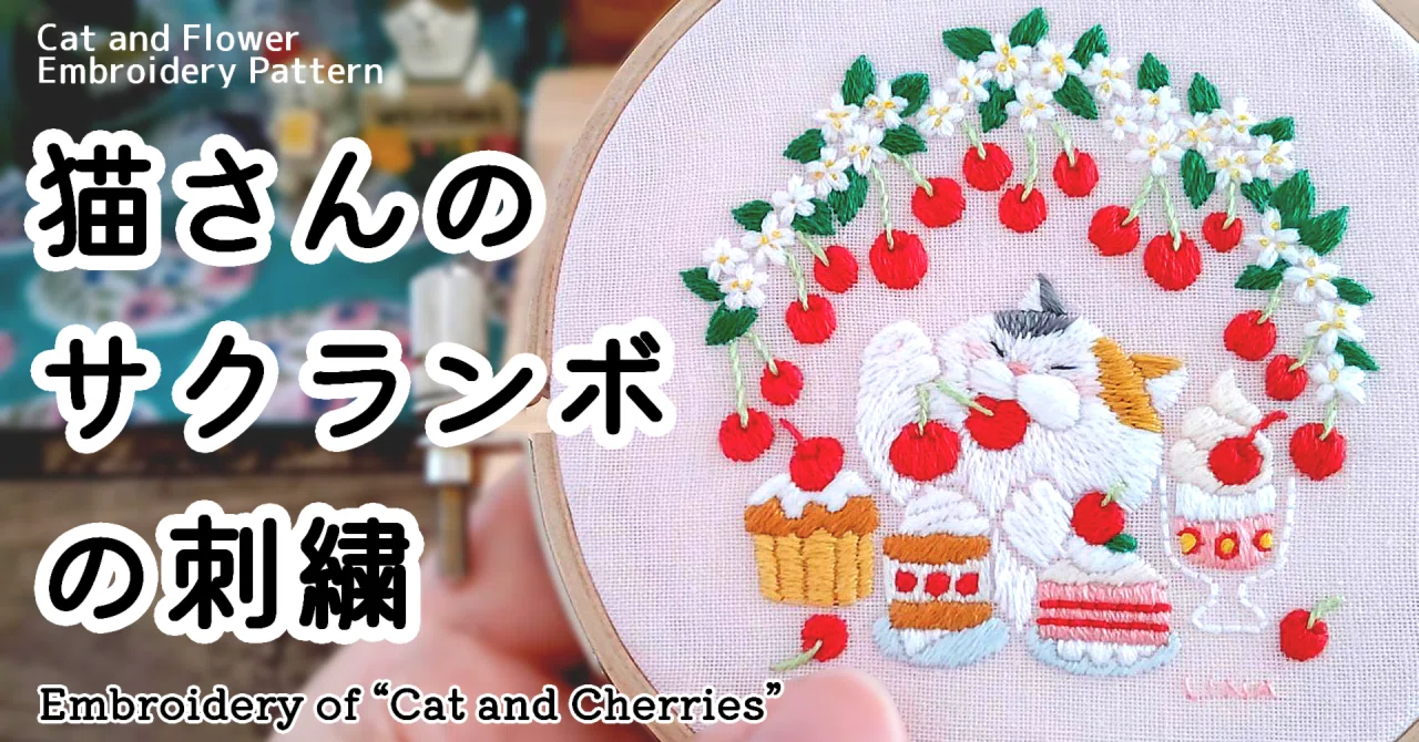 今週の刺繍「猫さんのサクランボ」｜内山理奈