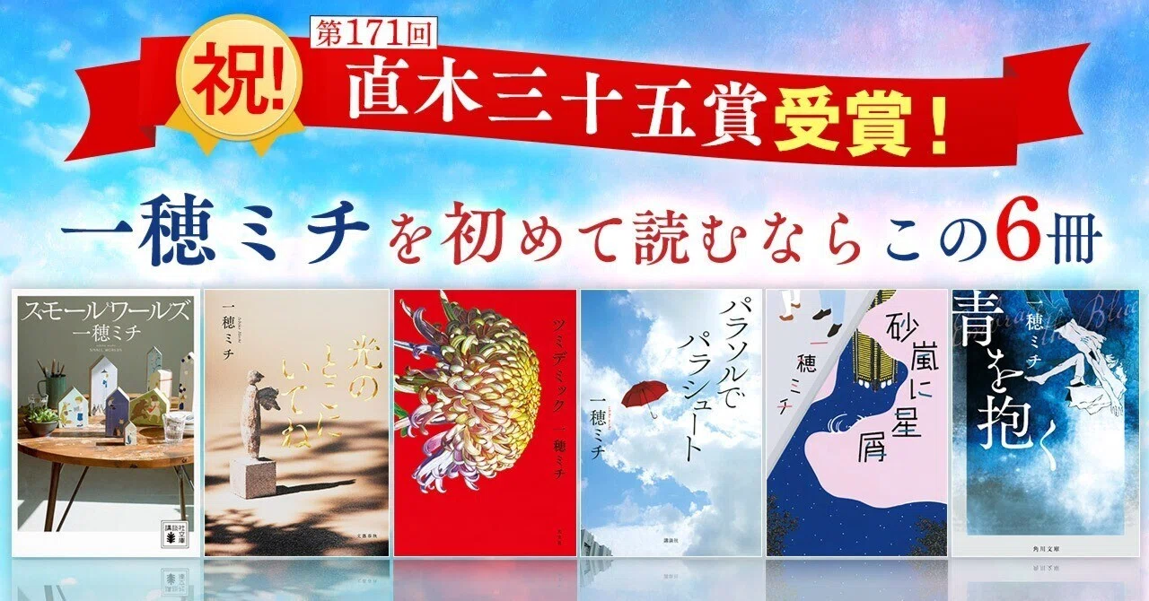 祝・直木賞受賞！】一穂ミチを初めて読むならこの6冊｜KADOKAWA文芸