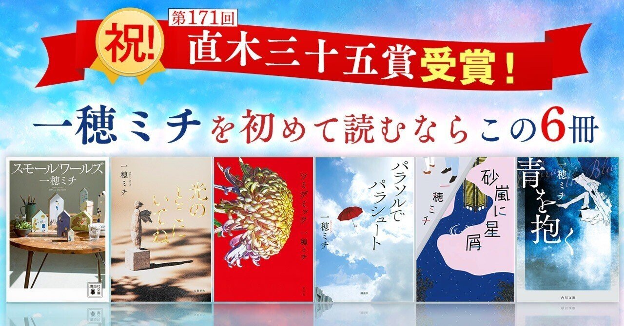 祝・直木賞受賞！】一穂ミチを初めて読むならこの6冊｜KADOKAWA文芸