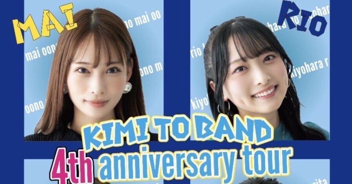 きみとバンド、無料サイン会でファンを増やし、全国ツアー