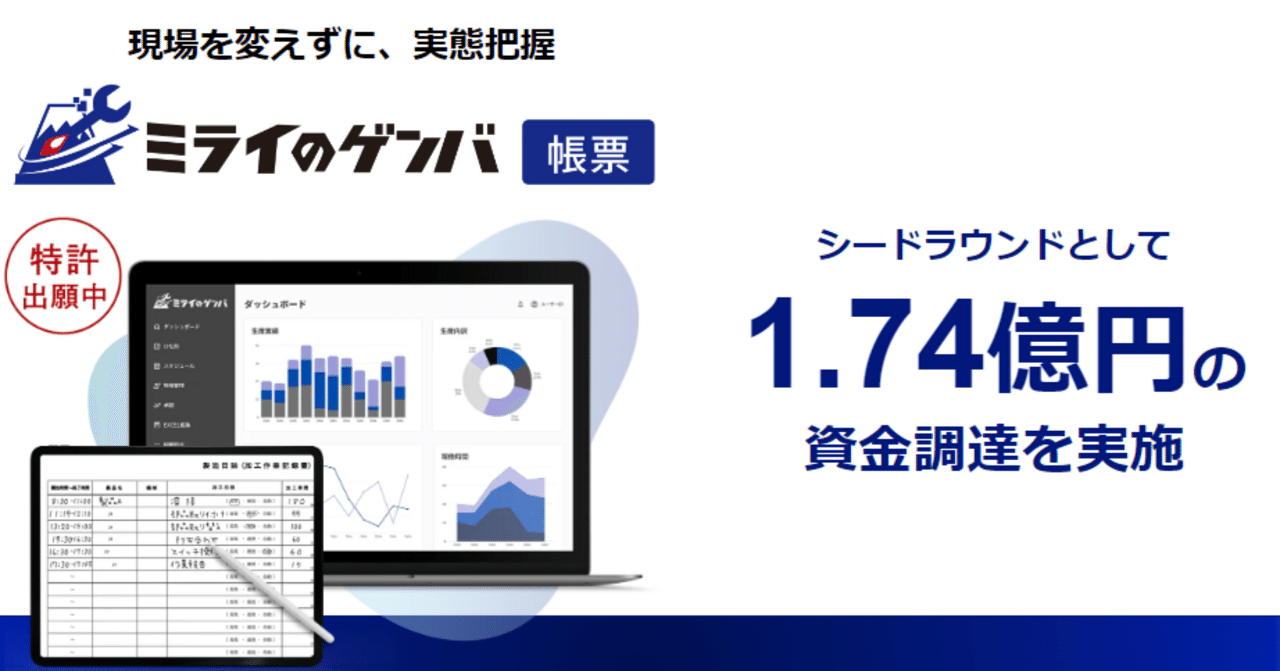 シード投資｜ミライのゲンバ：製造業向けAI電子帳票