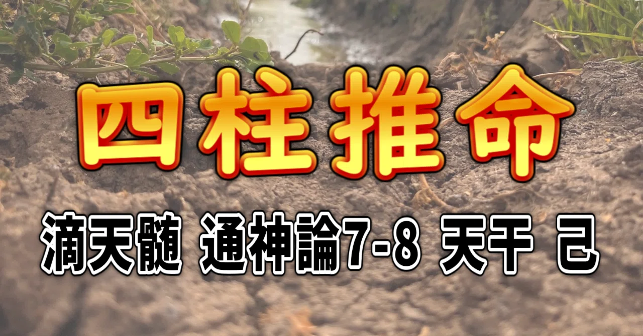 四柱推命] 滴天髄 通神論7-8 天干 己 [和訳 現代語訳]｜波濤ろく?