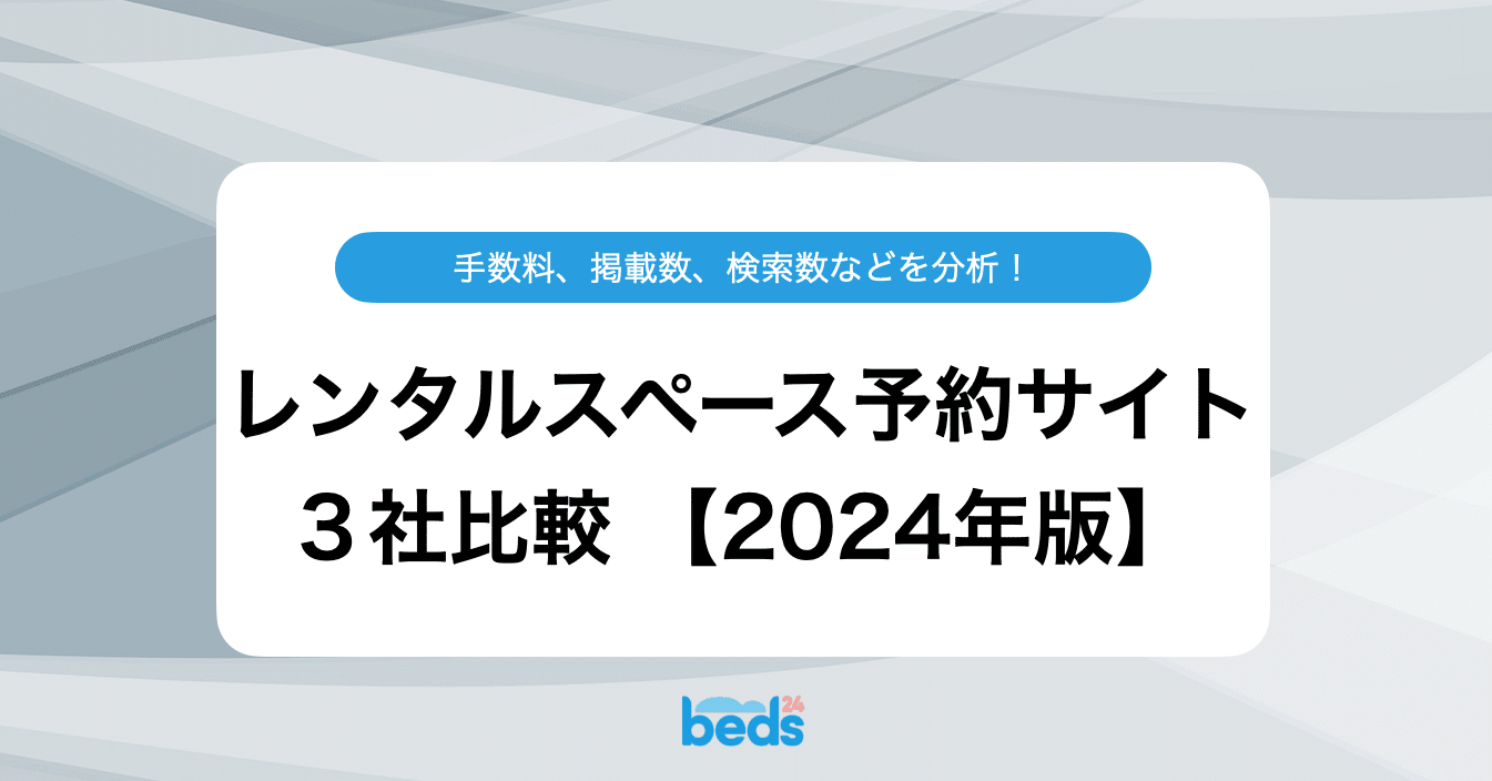 レンタルスペース予約サイト3社比較【2024年版】｜Beds24 / サイトコントローラー & PMS & 予約エンジン