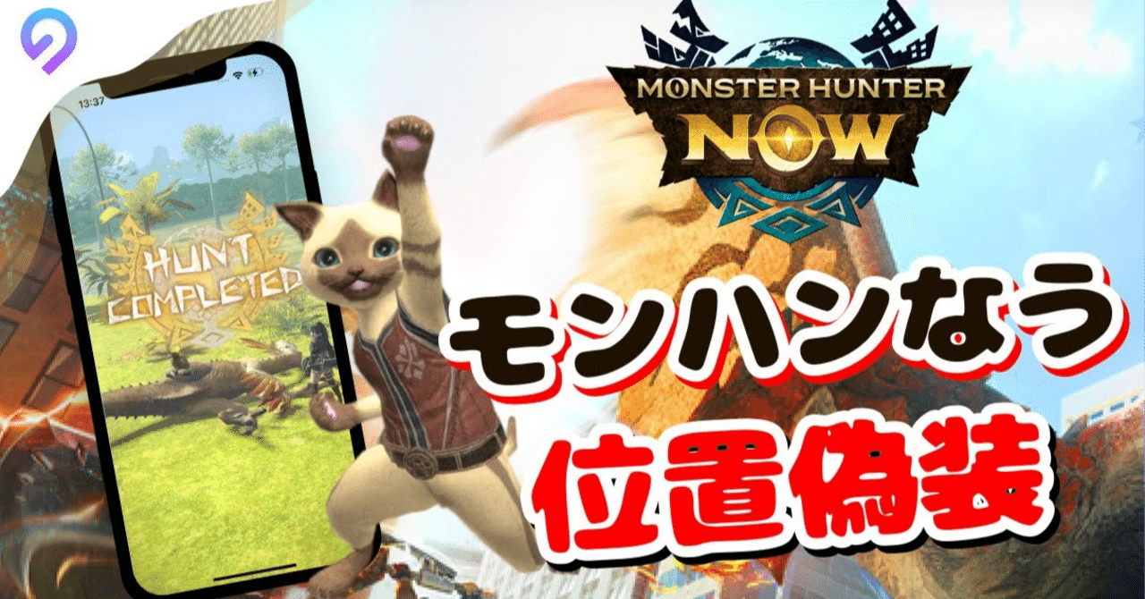 アンドロイド13 エクス ペリア本体 2画面ポケモンGO モンハンNOW位置偽装 最新版】モンハンNowで位置偽装する方法おすすめ5選