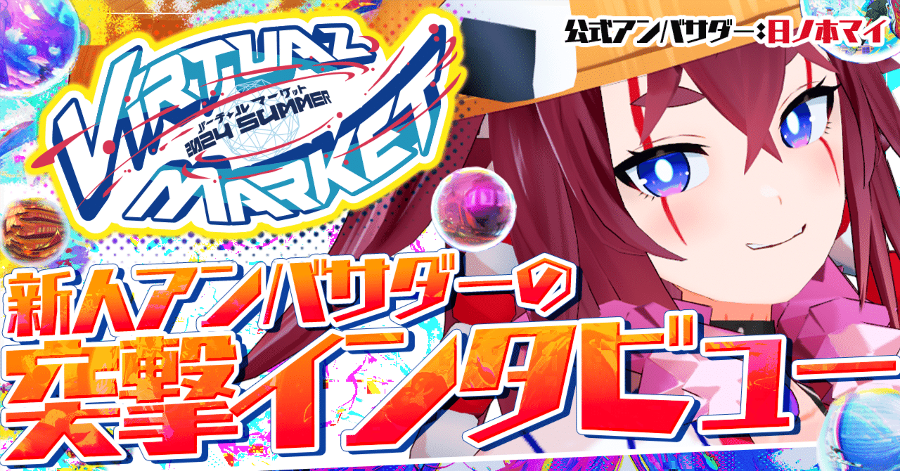 今年はチャレンジの当たり年！？新人アンバサダーが初出展者にインタビューしてきた！