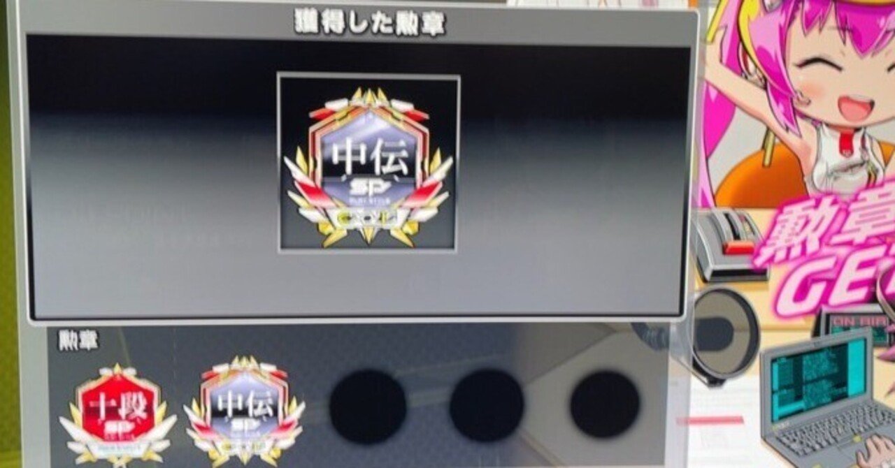 beatmania IIDX】十段から中伝になるまでやってきたこと｜でっていう