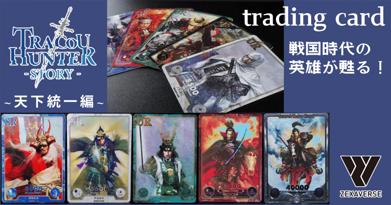 戦国時代 トレーディングカードセット 戦国時代の英雄が甦る！トレーディングカードゲーム「トレクーハンター