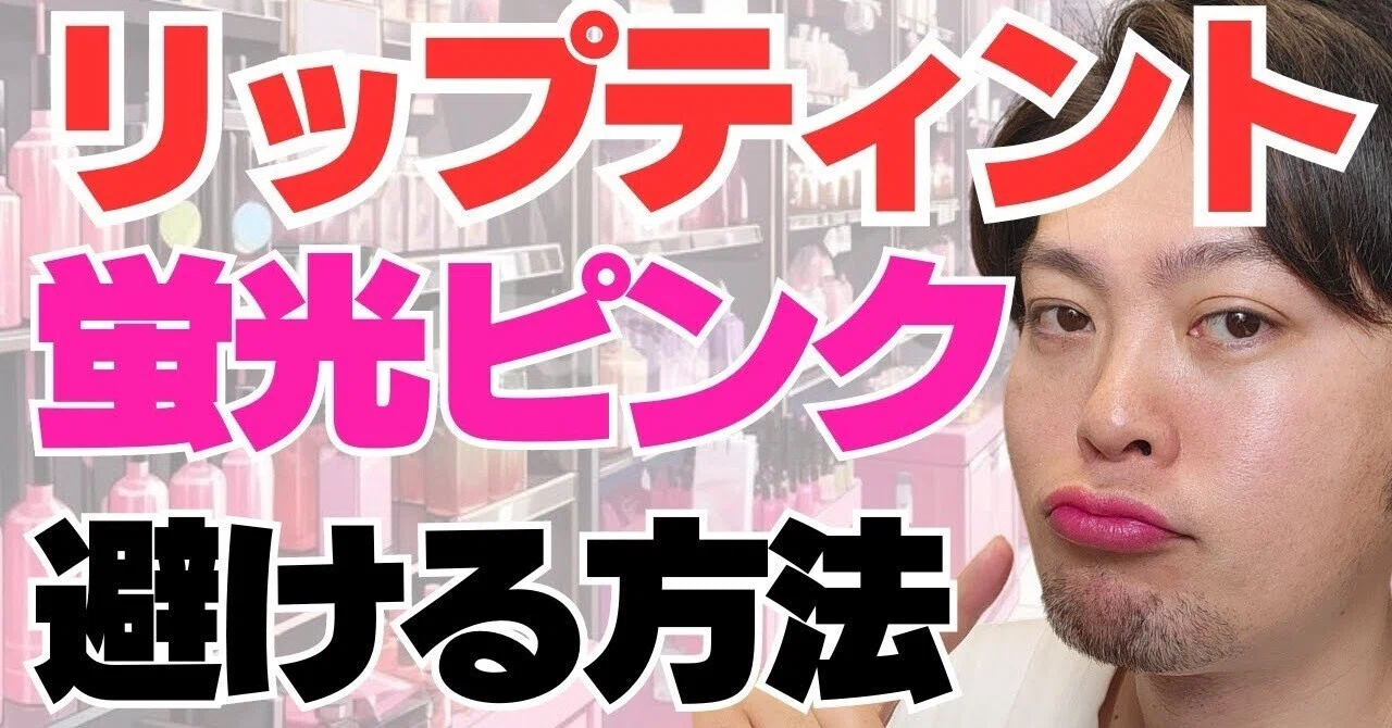 リップティントの蛍光ピンクを避ける方法】現役の化粧品開発者がわかり