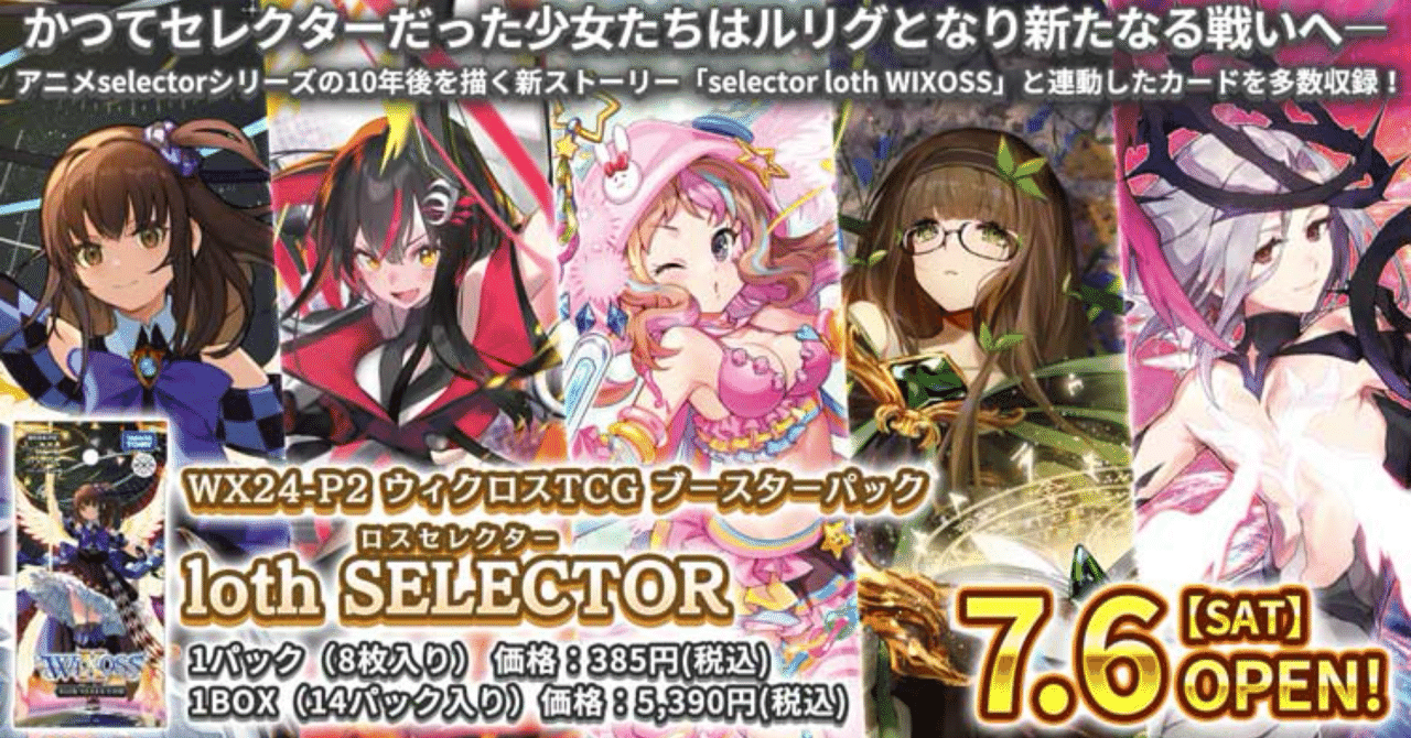 WIXOSS】今すぐ始める方用のloth SELECTORデッキレシピまとめ【新規