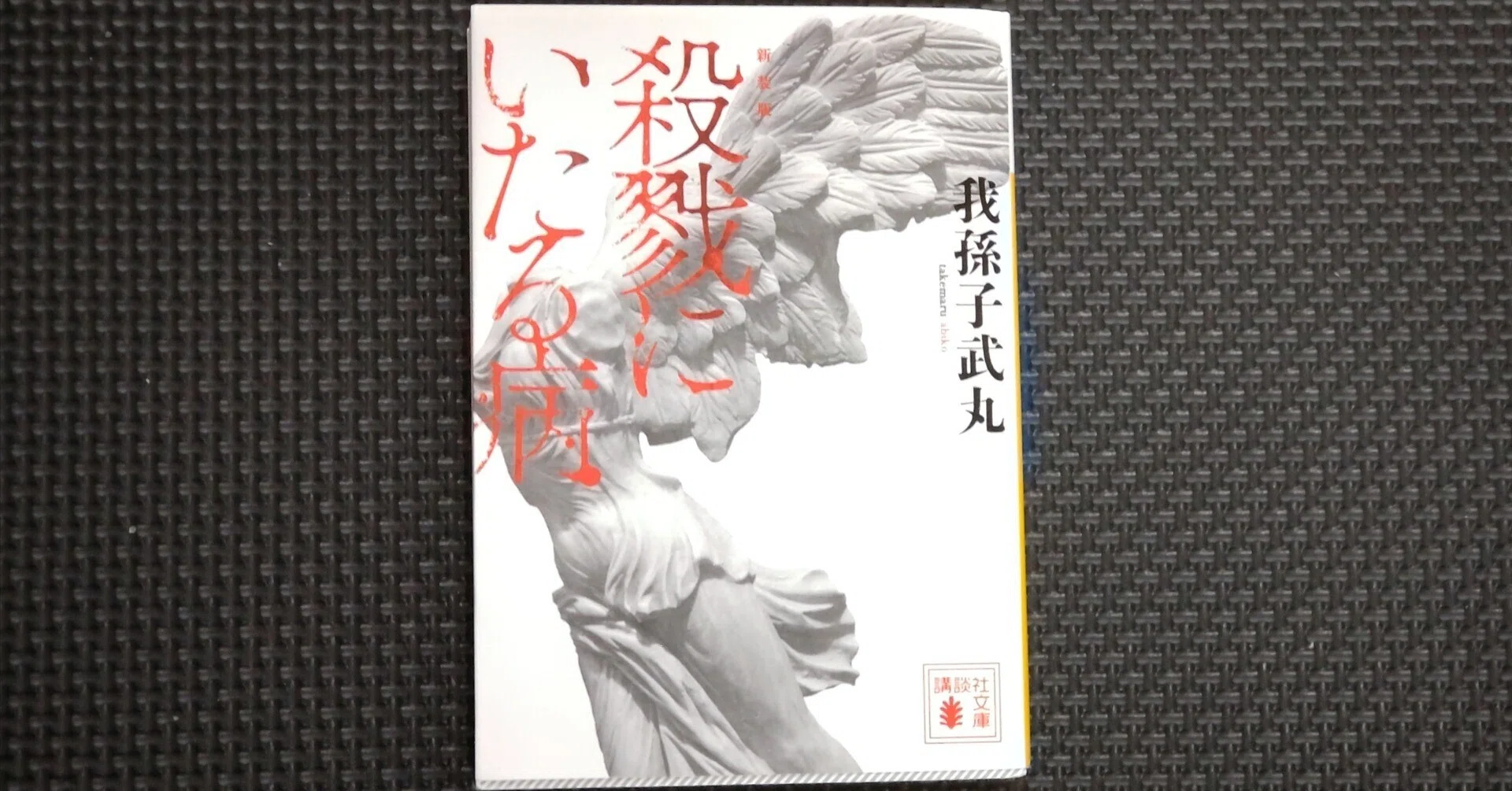 読書記録#3】殺戮にいたる病/我孫子武丸｜KATE｜書店員フリーター