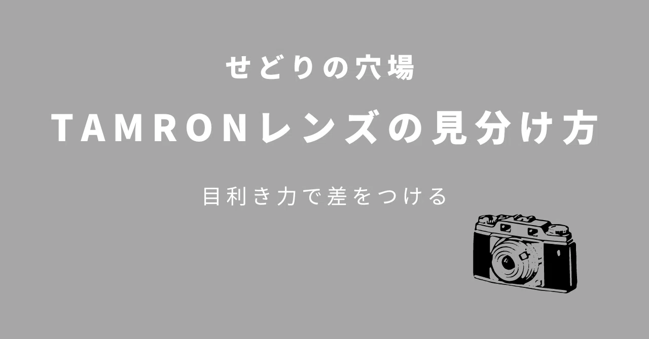 TAMRONレンズの見分け方｜かず 中古せどりで人生を変えた人