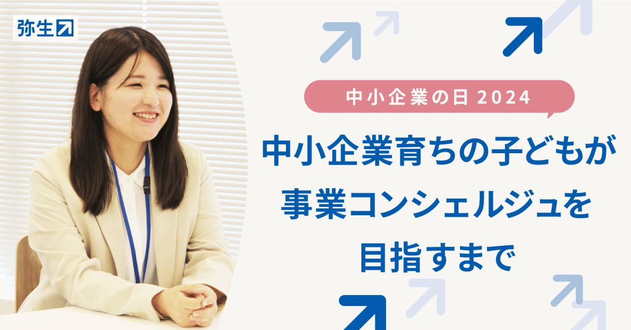 多面的な視点でお客さまを支えていきたい。中小企業育ちの子どもが事業コンシェルジュを目指すまで｜弥生株式会社 公式note