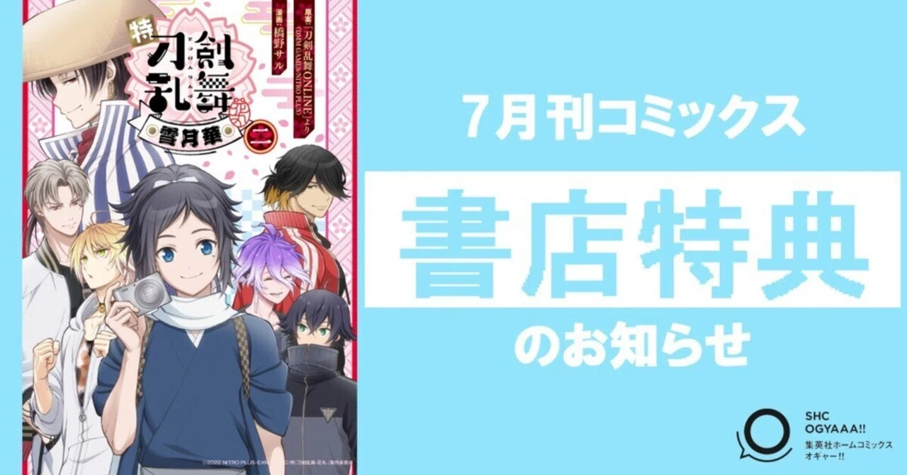 書店特典情報】 「特『刀剣乱舞-花丸-』～雪月華～」第2巻、7月18日(木