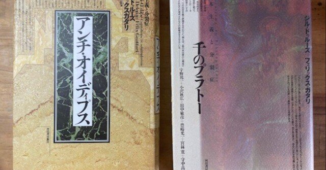 アンチ•オイディプスと千のプラトー、ついに読了！｜りり〜郷 （a