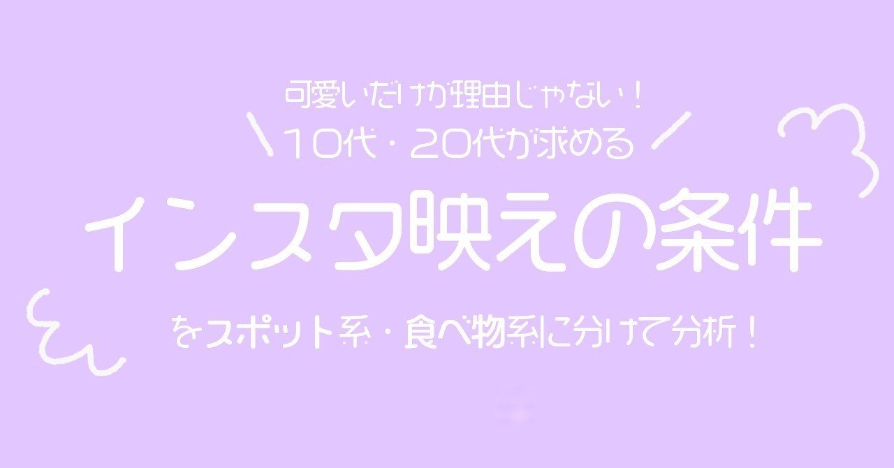 10代代女性が求める インスタ映え って結局なに を解決 約10ヵ月の運用で分かった インスタ映え の条件とは 流行先取りメディアpetrel ペトレル Petrel Jp Note