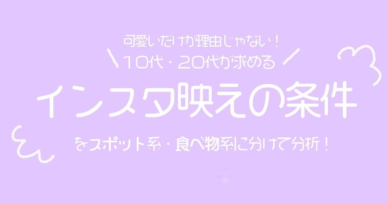 10代代女性が求める インスタ映え って結局なに を解決 約10ヵ月の運用で分かった インスタ映え の条件 とは 流行先取りメディアpetrel ペトレル Petrel Jp Note