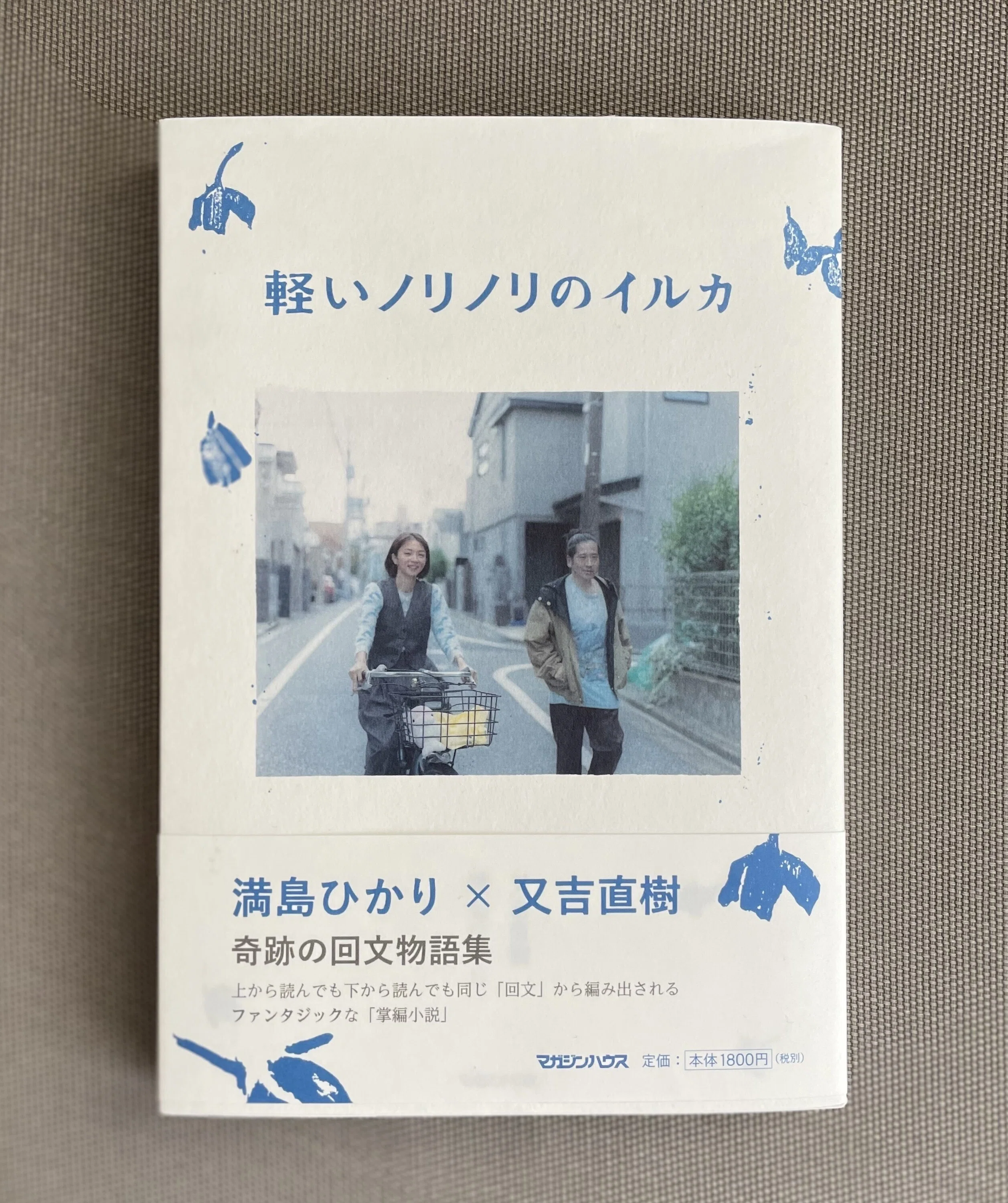予約していた本が届いた～！ 『軽いノリノリのイルカ』 著：満島ひかり