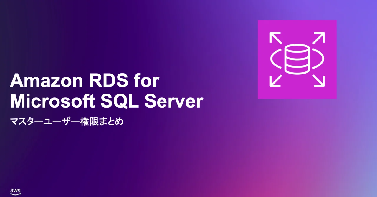 RDS for Microsoft SQL Serverのマスターユーザー権限まとめ｜ALH株式会社