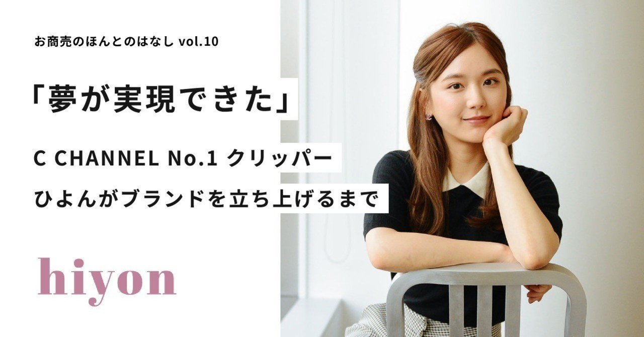 夢が実現できた C Channel No 1 クリッパーひよんがブランドを立ち上げるまで Stores ストアーズ Note