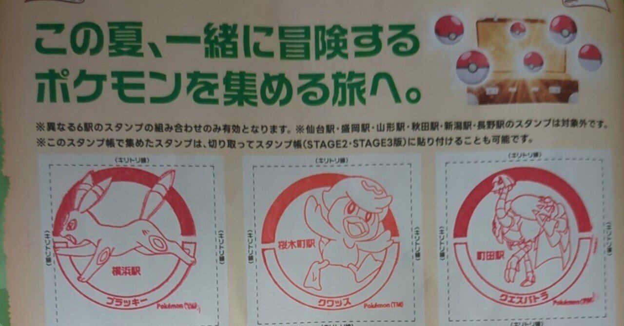 電車の旅】ポケモンスタンプラリーに参加してみた！2【夏限定】｜B型